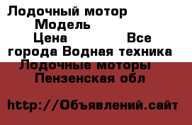 Лодочный мотор Yamaha 9.9 › Модель ­ Yamaha 9.9 › Цена ­ 70 000 - Все города Водная техника » Лодочные моторы   . Пензенская обл.